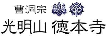 徳本寺