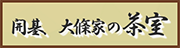 徳本寺の開基、大條家の茶室