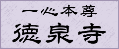 徳泉寺